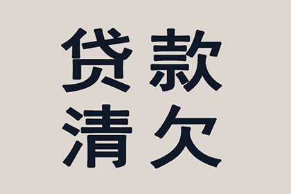 顺利解决赵先生40万网贷平台欠款